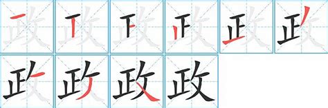 政的筆劃|政字笔画、笔顺、笔划